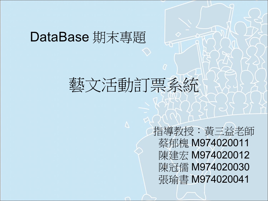 《艺文活动订票系统》PPT课件.ppt_第1页