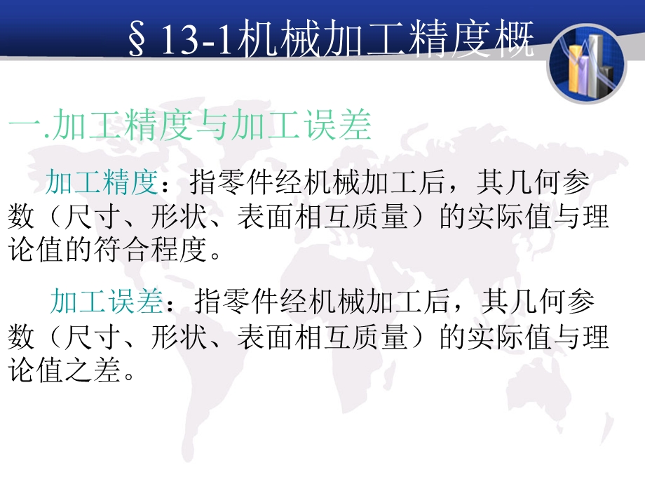 【教学课件】第11章机械加工误差.ppt_第2页