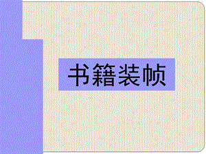 《书籍装帧设计》PPT.ppt