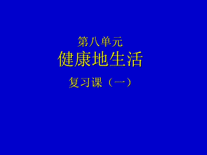 【教学课件】第八单元健康地生活.ppt