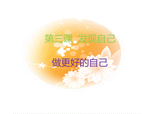 《做更好的自己》ppt课件.ppt