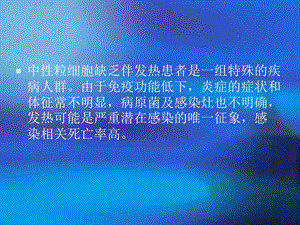 中性粒细胞缺乏抗感染指南.ppt