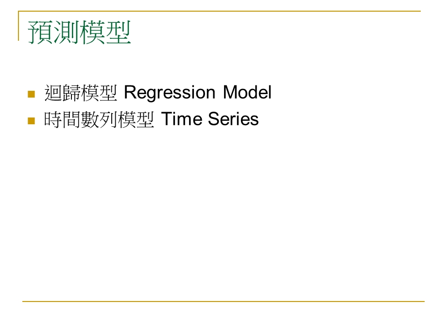 预测模型.ppt_第3页