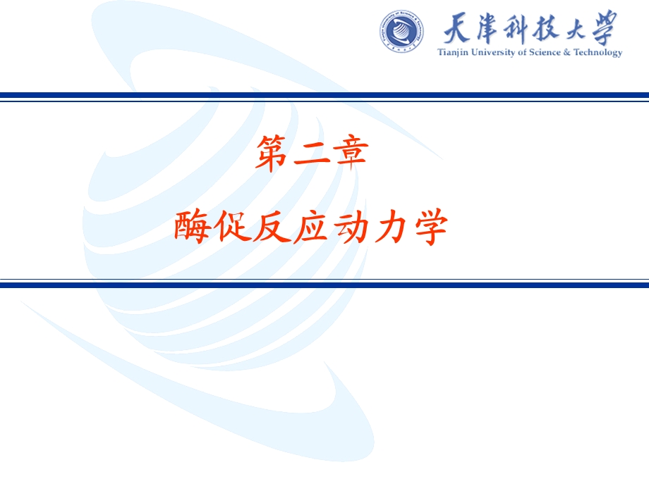 第二章酶促反应动力学.ppt_第1页