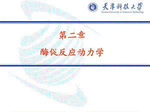 第二章酶促反应动力学.ppt