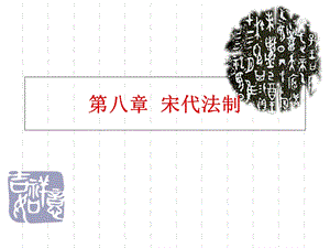 【教学课件】第八章宋代法制.ppt