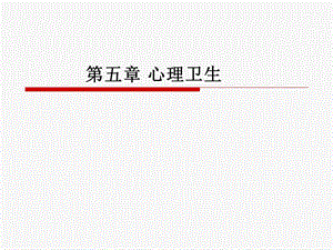 【教学课件】第五章心理卫生.ppt