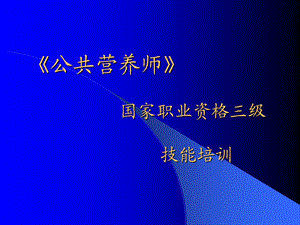 【教学课件】第一章膳食调查和评价.ppt