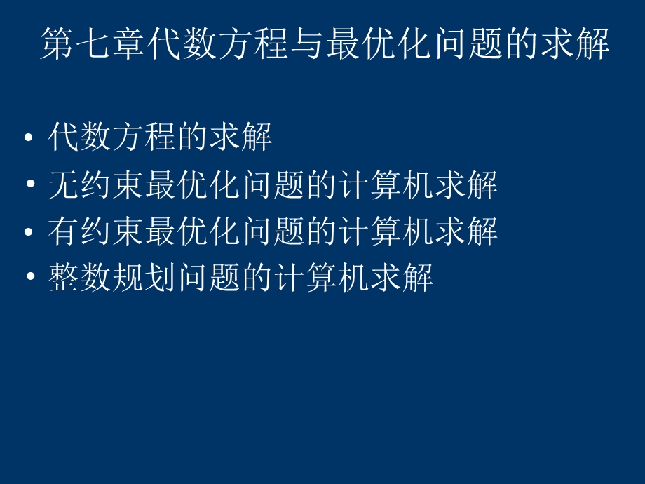 【教学课件】第七章代数方程与最优化问题的求解.ppt_第1页