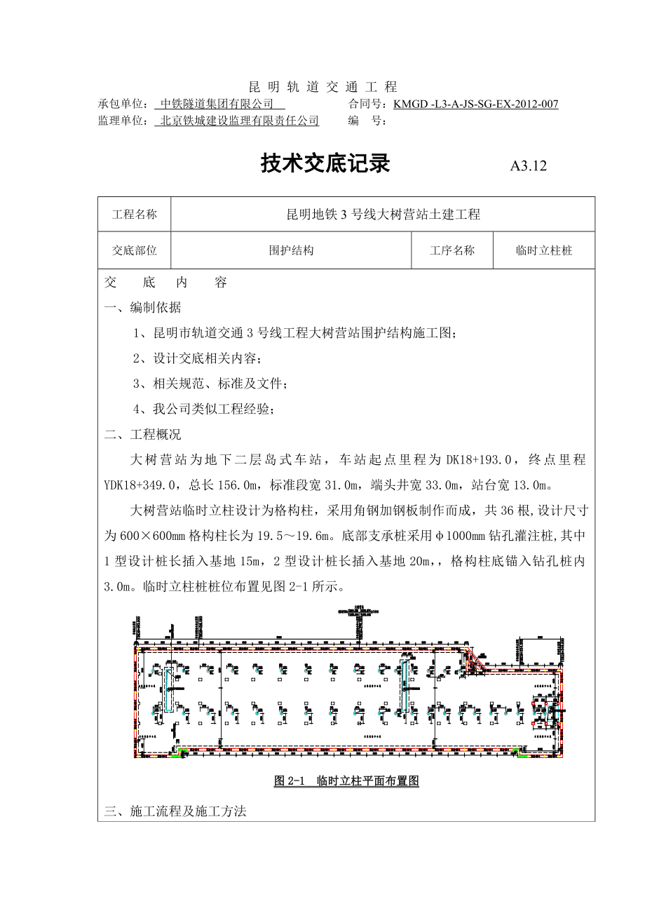 临时立柱桩抗拔桩技术交底.doc_第1页