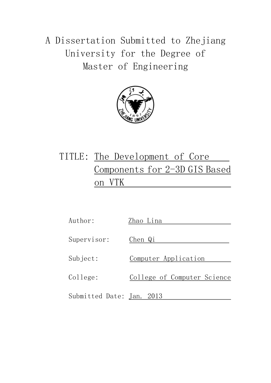 基于VTK的二三维GIS核心组件的开发硕士学位论文1.docx_第2页