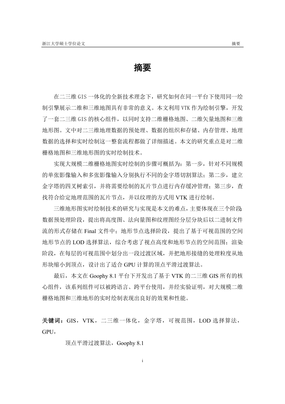 基于VTK的二三维GIS核心组件的开发硕士学位论文1.docx_第3页