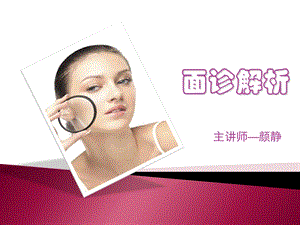 《面诊解析》PPT课件.ppt