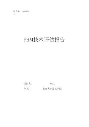 PHM技术评估报告.docx