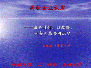 《高新企业认定》PPT课件.ppt