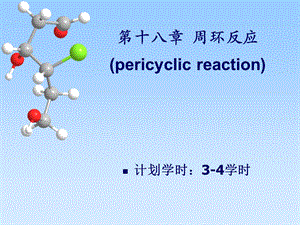 【教学课件】第十八章周环反应(pericyclicreaction).ppt