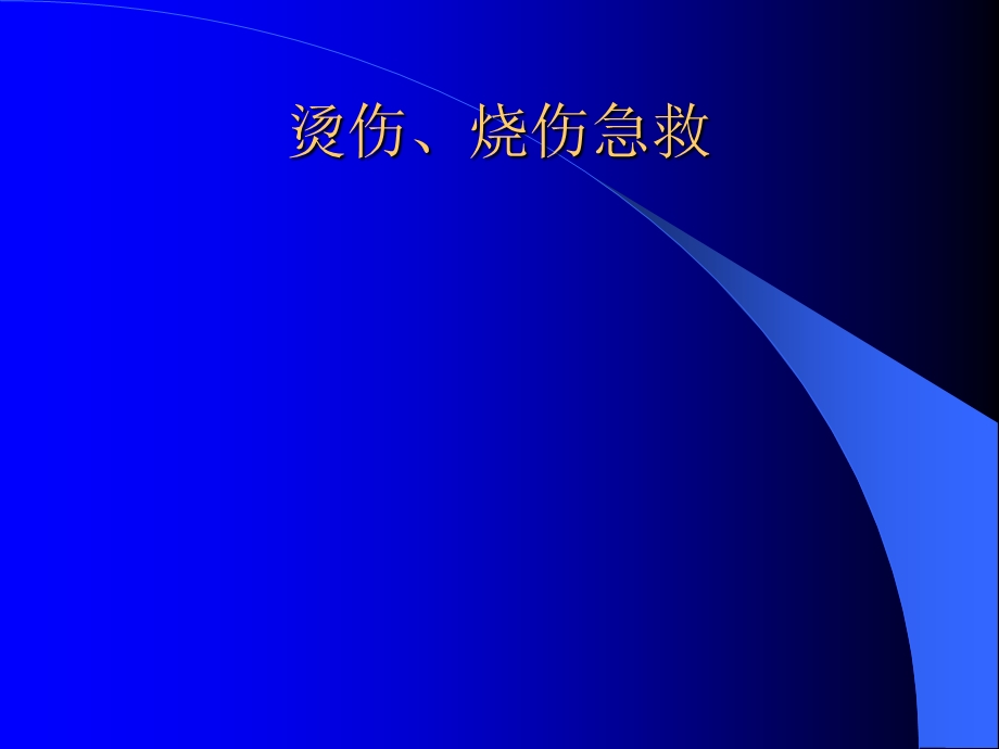 《烧烫伤急救》PPT课件.ppt_第1页