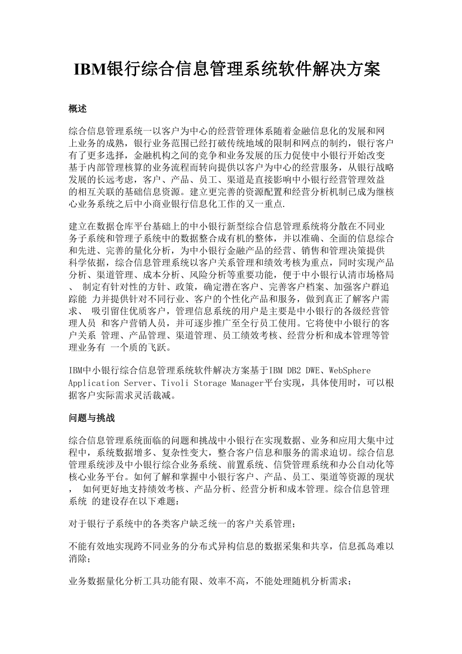 IBM银行综合信息管理系统软件解决方案.docx_第1页