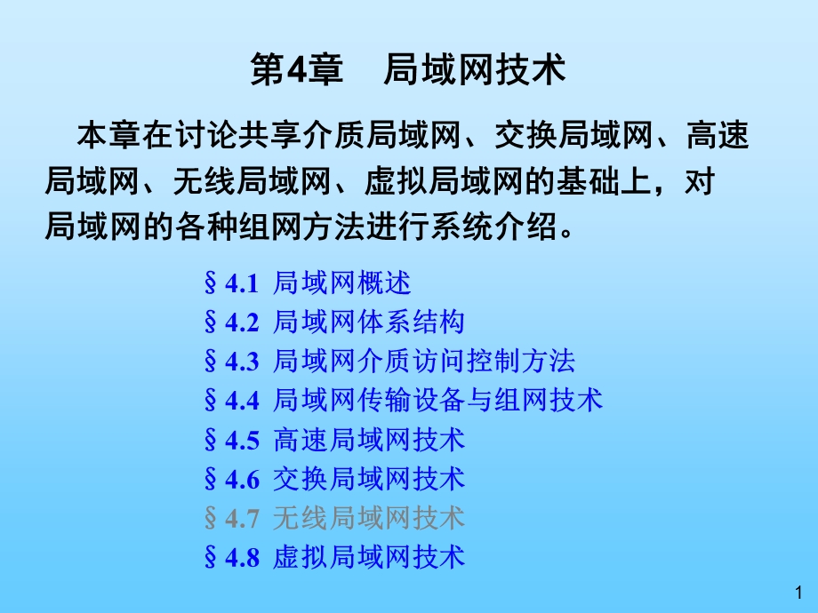 【教学课件】第4章局域网技术.ppt_第1页