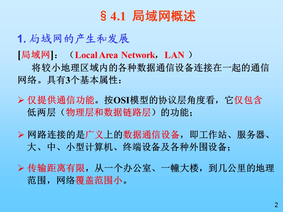 【教学课件】第4章局域网技术.ppt_第2页