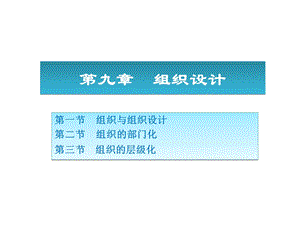 【教学课件】第九章组织设计.ppt