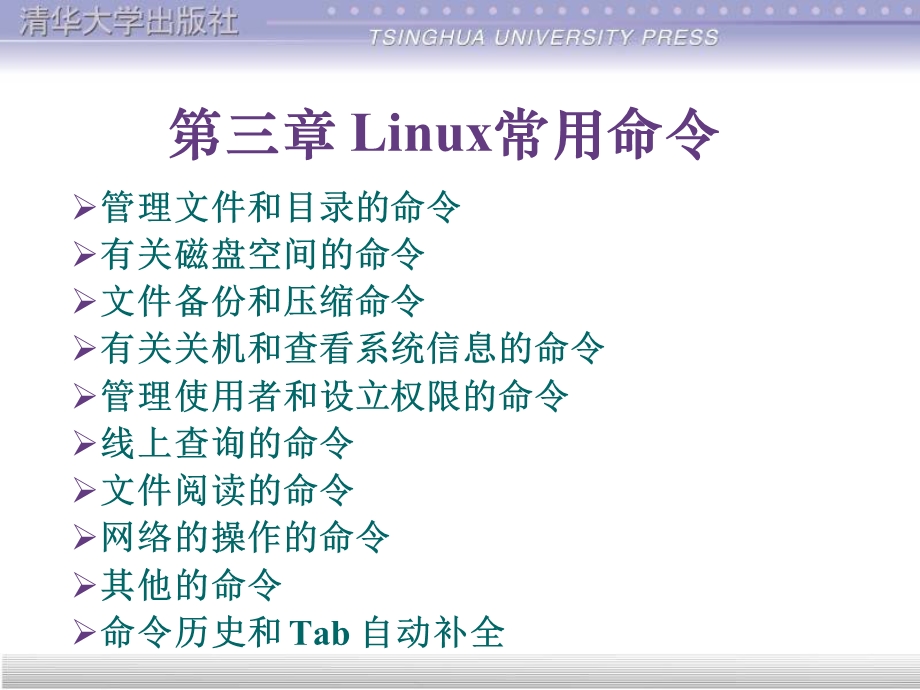 【教学课件】第三章Linux常用命令.ppt_第1页