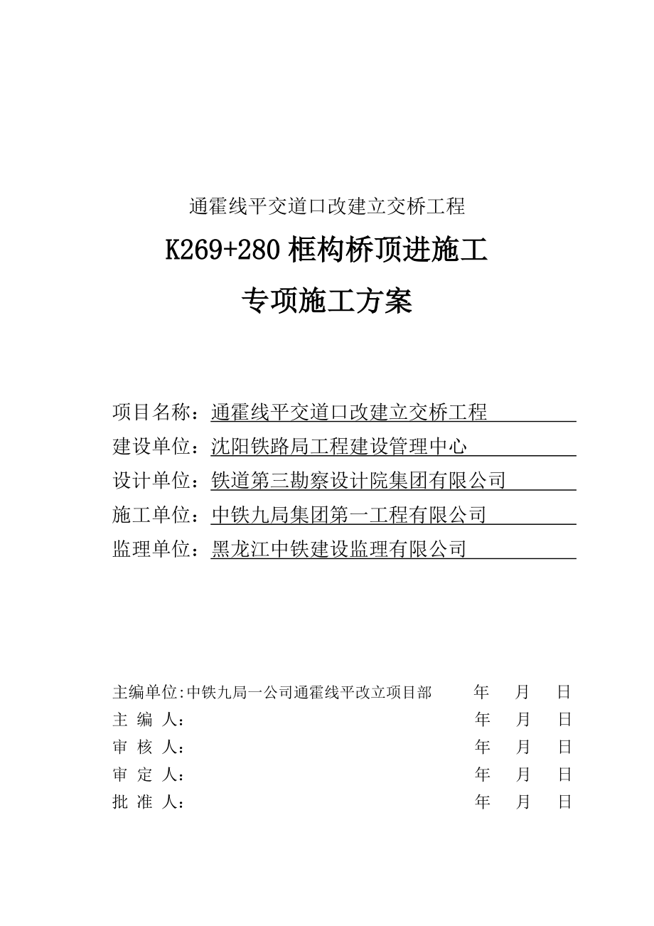 辽宁某铁路专线改建立交桥工程框构桥顶进施工专项施工方案.doc_第1页