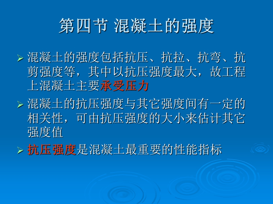 【教学课件】第四节混凝土的强度.ppt_第1页