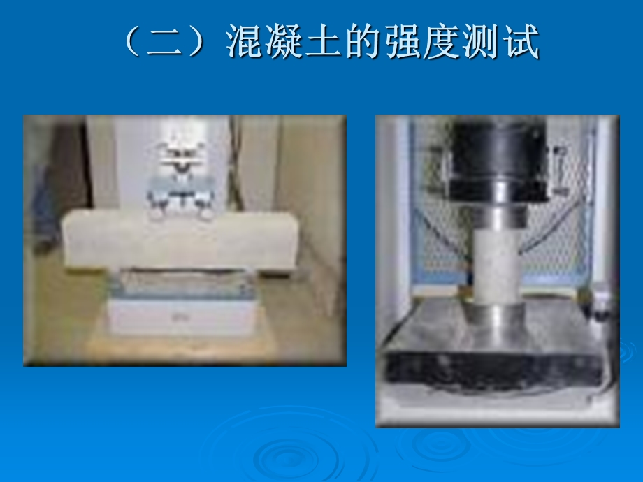 【教学课件】第四节混凝土的强度.ppt_第2页