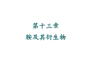 《胺及其衍生物》PPT课件.ppt