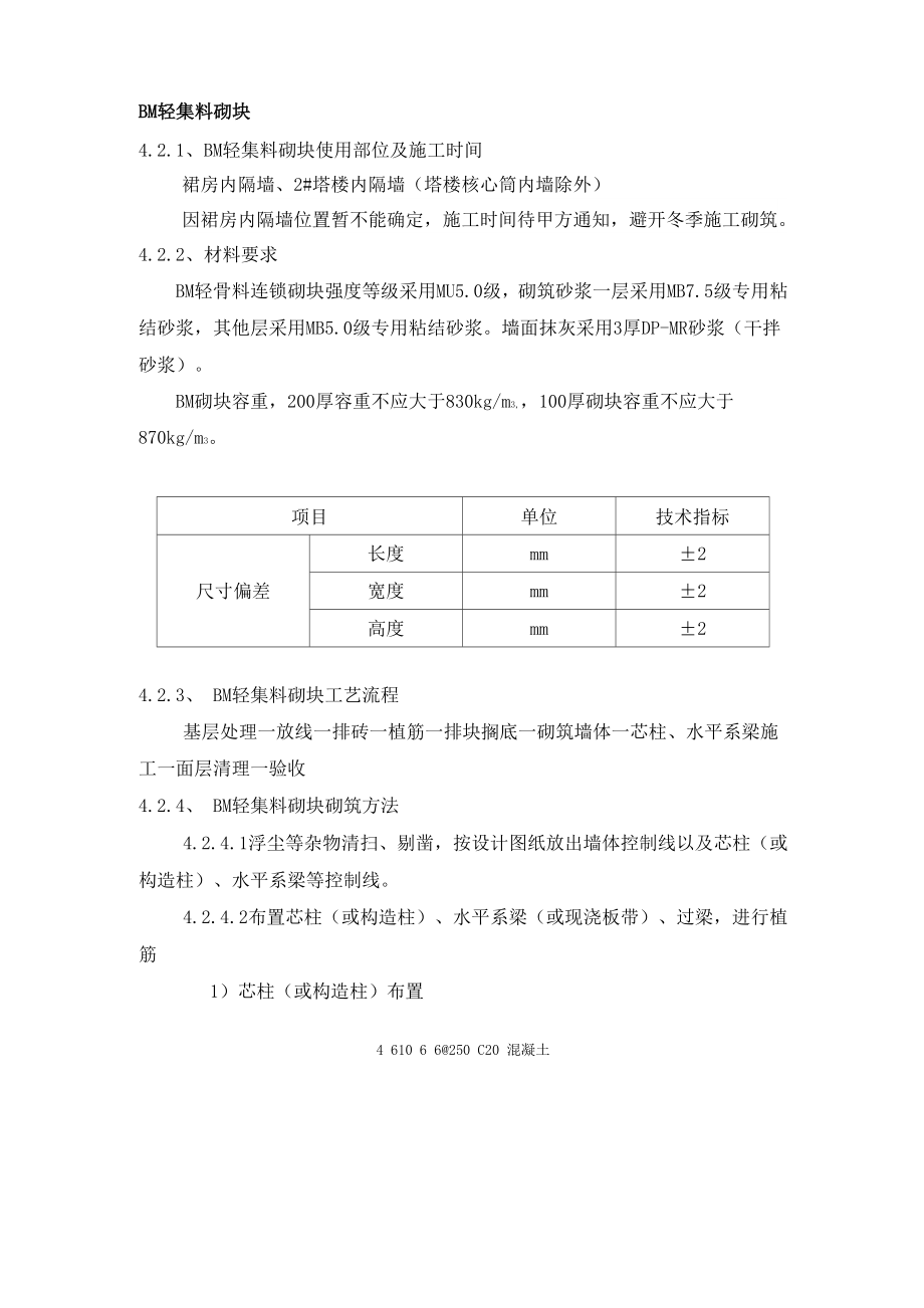 BM轻集料砌块施工方案.docx_第1页