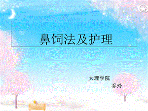 《鼻饲及其护理》PPT课件.ppt