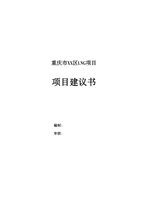 LNG项目可行性报告.docx