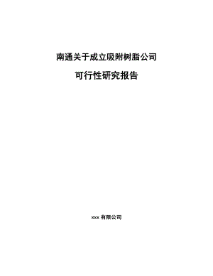 南通关于成立吸附树脂公司可行性研究报告.docx