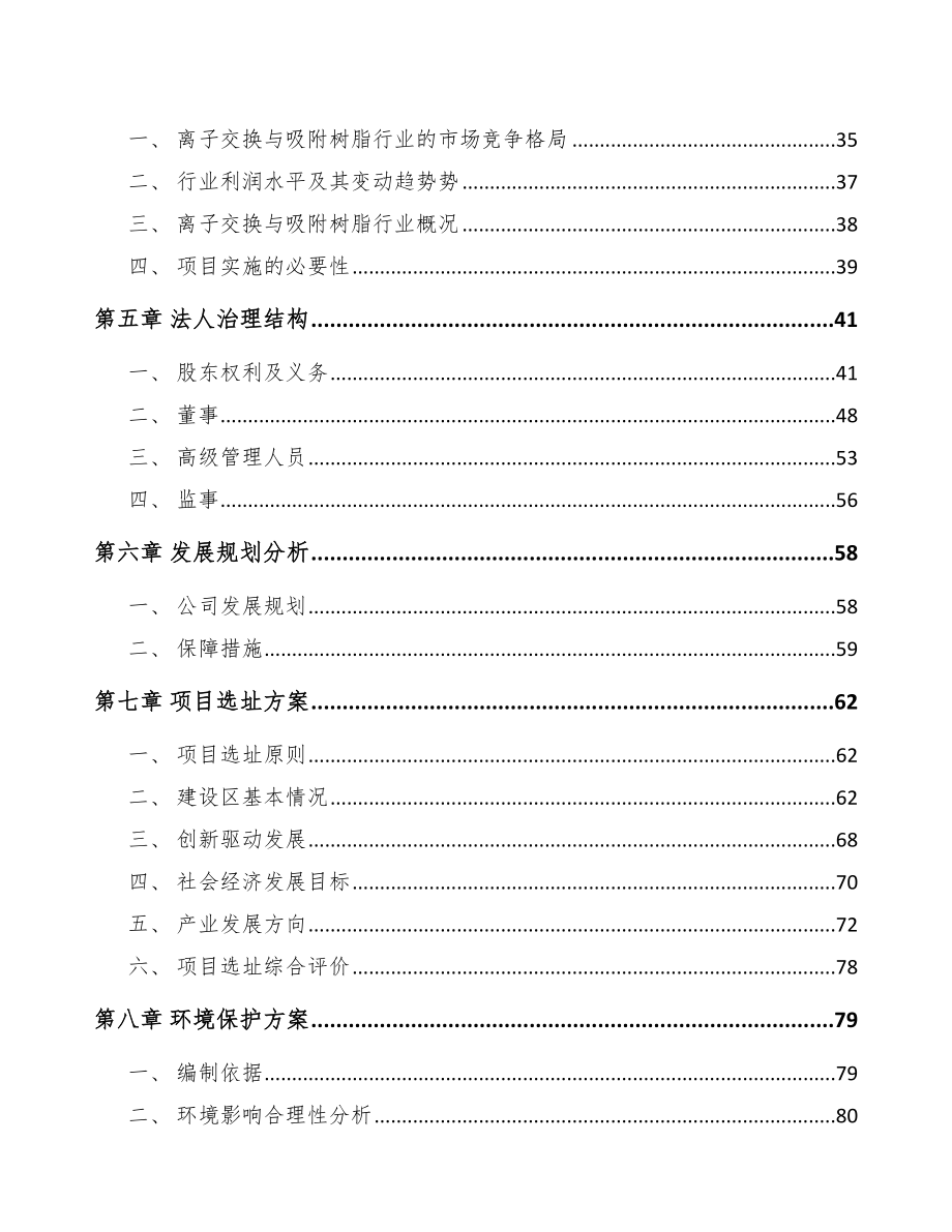 南通关于成立吸附树脂公司可行性研究报告.docx_第3页