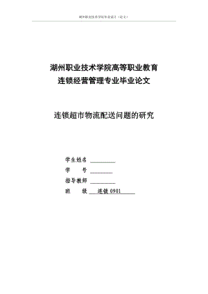 毕业设计论文连锁超市物流配送问题的研究.doc