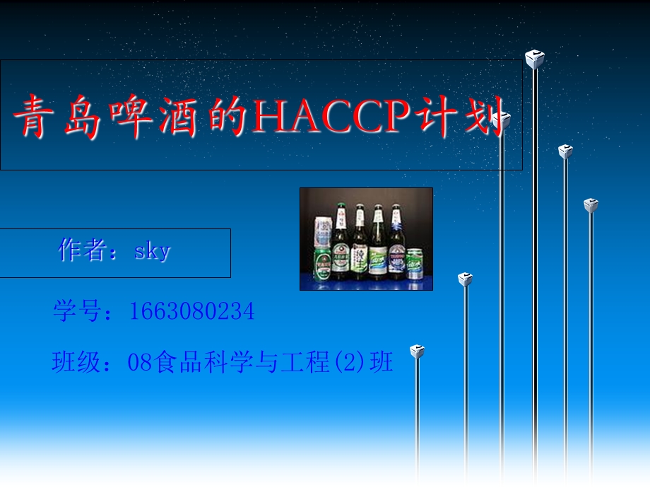 《啤酒的HACCP计划》.ppt_第1页