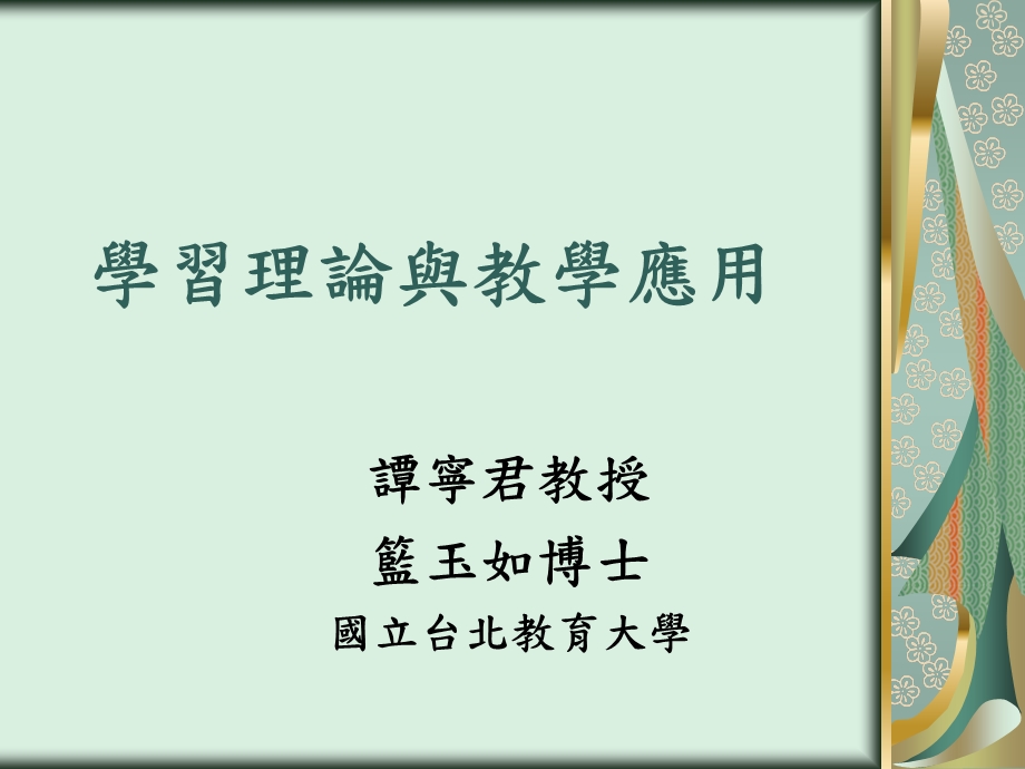 852学习理论与教学应用.ppt_第1页