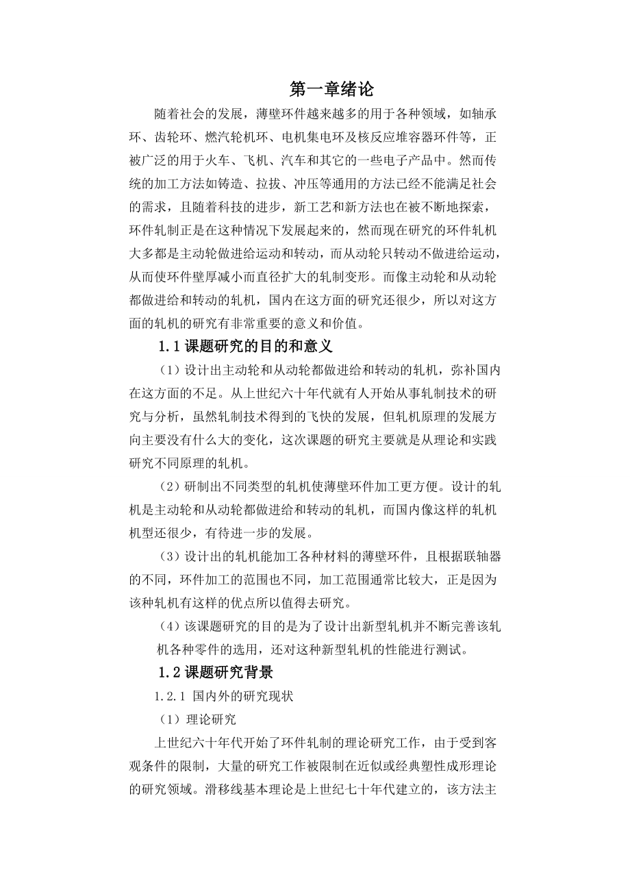 毕业设计论文薄壁环件轧制机的设计.doc_第1页