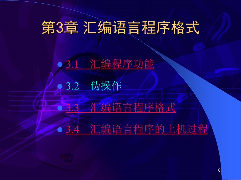 【教学课件】第3章汇编语言程序格式.ppt_第1页