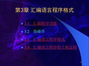 【教学课件】第3章汇编语言程序格式.ppt