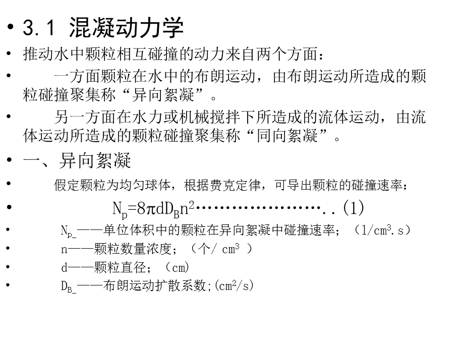 《混凝动力学》PPT课件.ppt_第2页