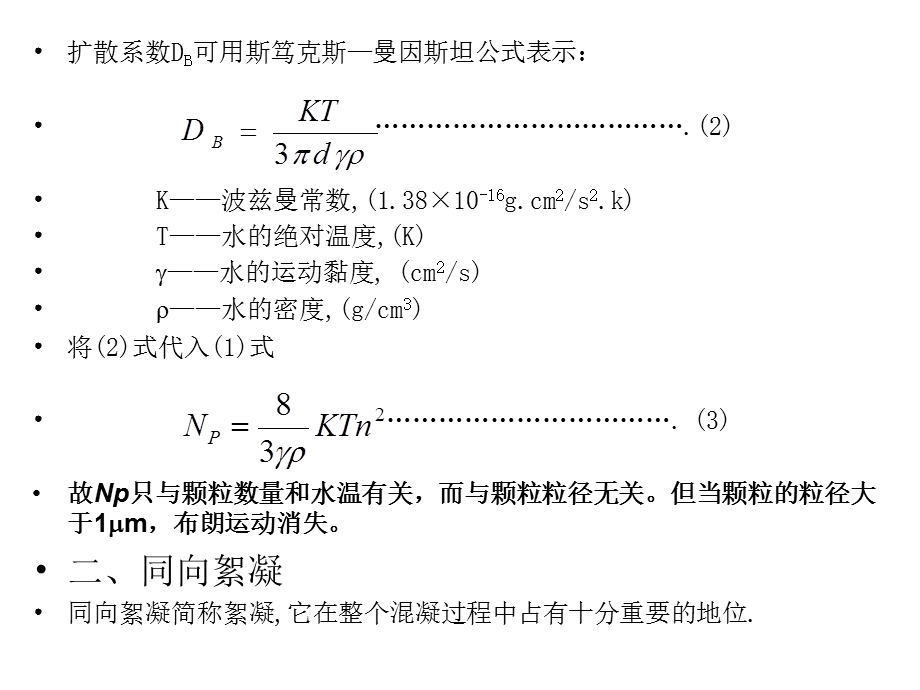 《混凝动力学》PPT课件.ppt_第3页