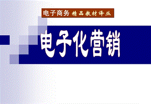 【教学课件】第7章直销和数据库营销.ppt