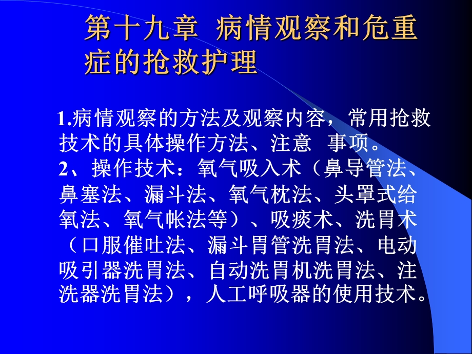 【教学课件】第十九章病情观察和危重症的抢救护理.ppt_第1页