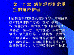 【教学课件】第十九章病情观察和危重症的抢救护理.ppt