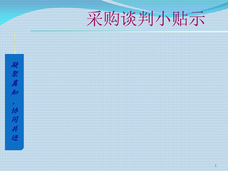 《采购谈判小贴》PPT课件.ppt_第1页