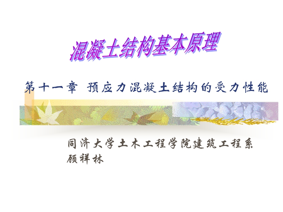 【教学课件】第十一章预应力混凝土结构的受力性能.ppt_第1页