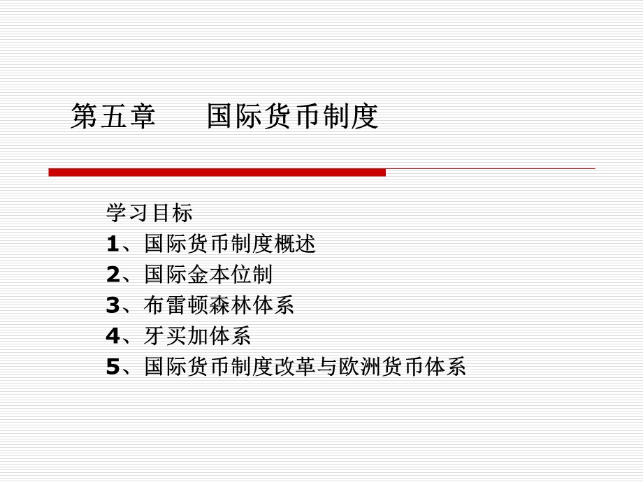 【教学课件】第五章国际货币制度.ppt_第1页