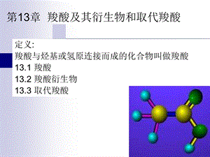 【教学课件】第13章羧酸及其衍生物和取代羧酸.ppt